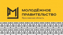 Конкурс по формированию состава и кадрового резерва Молодежного Правительства