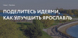 Хотите, чтобы наш город стал максимально удобным для жизни?