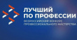 Стартовал прием заявок на участие в конкурсе «Лучший по профессии»