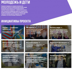 Нацпроект - Молодеж и дети