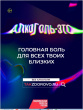 Жизнь без алкоголя