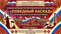 III Международный Патриотический конкурс-фестиваль «Победный каскад»,