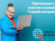 Старт XII Всероссийского конкурса «Спасибо Интернету – 2026»!