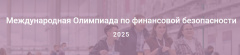 V Международная олимпиада по финансовой безопасности