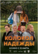 Фильм «КОЛОКОЛ НАДЕЖДЫ»