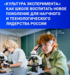 Культура эксперимента: как школе воспитать новое поколение для техлидерства России