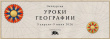 Об авторском проекте Национального центра "Россия" -  «Уроки географии»