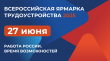 Всероссийская ярмарка трудоустройства