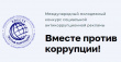 Международный молодёжный конкурс социальной антикоррупционной рекламы «Вместе против коррупции!»