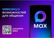 Общая информация о мессенджере МАХ