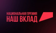 Национальная премия «Наш вклад»