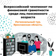 ВСЕРОССИЙСКИЙ ЧЕМПИОНАТ ПО ФИНАНСОВОЙ ГРАМОТНОСТИ ДЛЯ ПЕНСИОНЕРОВ 