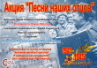 Акция «Песни наших отцов» 