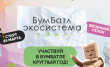 Всероссийская акция по сбору макулатуры «БумБатл»