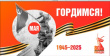 Мероприятия празднования 80-й годовщины Победы в Великой Отечественной войне 