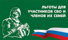 О социальных гарантиях участников СВО и членов их семей