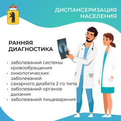 Национальные проекты России - Диспансеризация