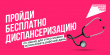 Диспансеризация