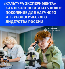 Культура эксперимента: как школе воспитать новое поколение для техлидерства России