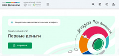 Всероссийская просветительская эстафета «Мои финансы»