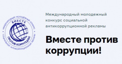 Международный молодёжный конкурс социальной антикоррупционной рекламы «Вместе против коррупции!»