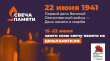 Зажги свечу памяти!