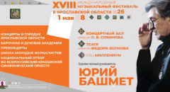 С 1 по 8 мая 2026 года пройдет в Ярославской области XVIII Международный музыкальный фестиваль под руководством Ю. Башмета