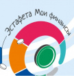 6-й этап Всероссийских просветительских эстафет «Мои финансы»