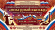 III Международный Патриотический конкурс-фестиваль «Победный каскад»,