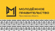 Конкурс по формированию состава и кадрового резерва Молодежного Правительства