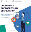 Что такое программа долгосрочных сбережений