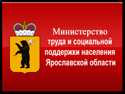 Департамент труда и социальной поддержки населения ЯО